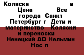 Коляска caretto adriano 2 в 1 › Цена ­ 8 000 - Все города, Санкт-Петербург г. Дети и материнство » Коляски и переноски   . Ненецкий АО,Нельмин Нос п.